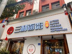 门面-刘氏三和面馆