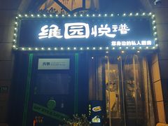 -维园悦谱·海派家常菜(乌鲁木齐南路店)