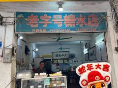 门面-石楼老字号糖水店(人民路店)