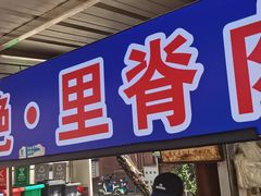 -丁脊壹绝·里脊肉