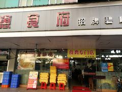 门面-成惠食府(赤岗店)