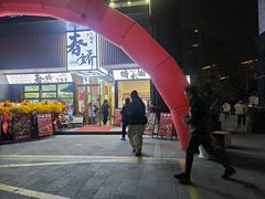 门面-徐春娇下饭菜(萧山奥体国际村店)