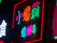 门面-丽丽三鲜螺蛳粉(田林路店)