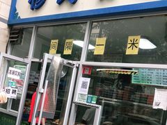 门面-穆民食品(牛街店)