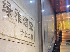 -绿雅酒家(江西中路店)