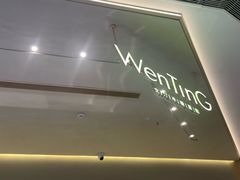 -WenTinG文汀·半糖蛋糕(合生汇店)