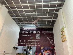 -老式乌米冰(阜阳园店)