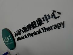 -APT运动康复中心(徐汇万科店)