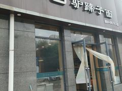 -悦香驴蹄子面(雁塔南路店)