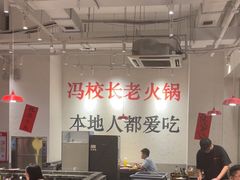 -冯校长老火锅(中联广场店)