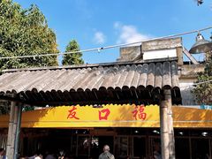 -友口福(大良店)