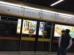 -芳村(地铁站)