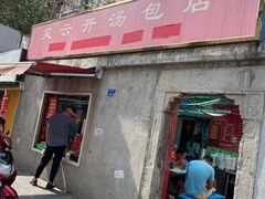 门面-笑云开汤包店(网巾市店)