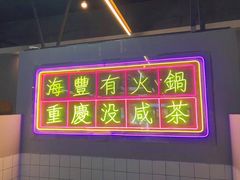门面-罗大姐重庆市井老火锅(海丰店)
