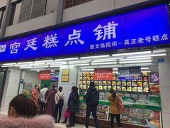 门面-宫廷糕点铺