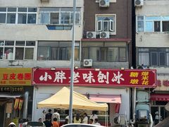 -小胖老味刨冰