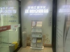 -牙博士口腔品牌连锁(杨浦店)