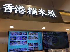 -聪记香港糯米糍(天虹店)