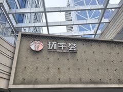 -中海环宇荟