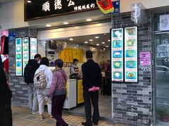 门面-顺德公双皮奶·甜品(北京路店)