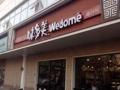 android_upload_pic-味多美蛋糕(灯市口店)