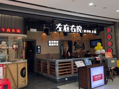 门面-左庭右院鲜牛肉火锅(金山万达店)