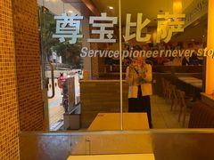 -尊宝比萨(广州塔店)