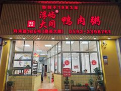 -浮屿大同鸭肉粥·始于1983年