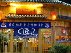-三匠寿司屋(吾悦广场店)