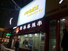 门面-新林麻辣串(西市场总店)