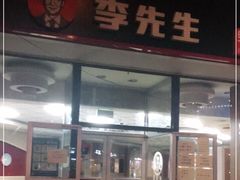 -李先生牛肉面大王(东单店)