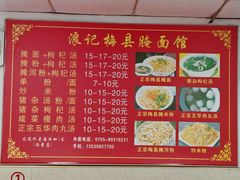 -浪记梅县腌面馆(尚景华园南区店)