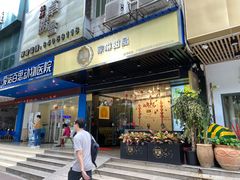 门面-家琳甜品(江南东店)