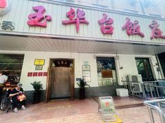 -玉华台饭庄(裕中西里小区店)