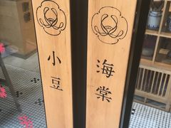 门面-小豆海棠(人民南路店)