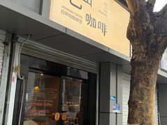 -Joymean coffee.见面咖啡