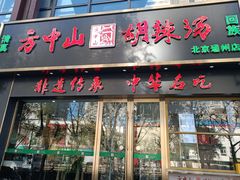 -方中山胡辣汤(通州店)