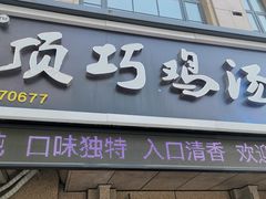 门面-顶巧鸡汤馄饨(虹口总店)