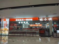 -蛙小侠(天宁吾悦店)
