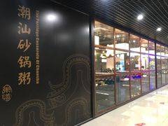 -悟长年潮汕菜砂锅粥(圣熙8号店)