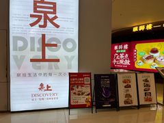 -泉上·发现DISCOVERY ·黔菜餐厅(银海元隆广场店)
