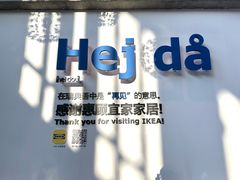 -宜家家居(哈尔滨商场店)