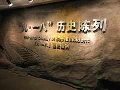 -沈阳“九·一八”历史博物馆