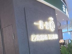 -一善菌·云南菌汤·云南菜(银泰城店)