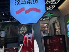 -淡马茶坊(深圳宝安壹方城店)