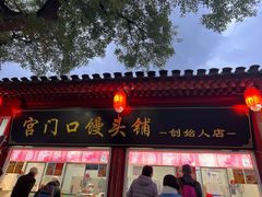 -宫门口馒头铺(创始人总店)