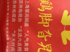 -鸡脚旮旯平江路店