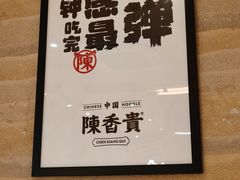 -陳香貴·蘭州牛肉面(月星环球港店)