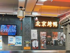 -鸭匠食府·挂炉烤鸭·新京菜(阜成路店)