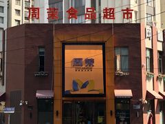 -周茉食品超市(北大街店)